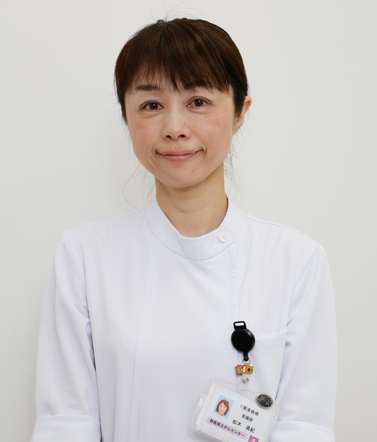 ７階東病棟　　松木　美紀