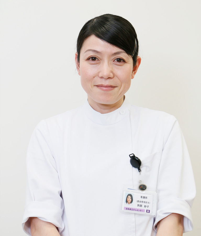 感染対策室　刑部　妙子
