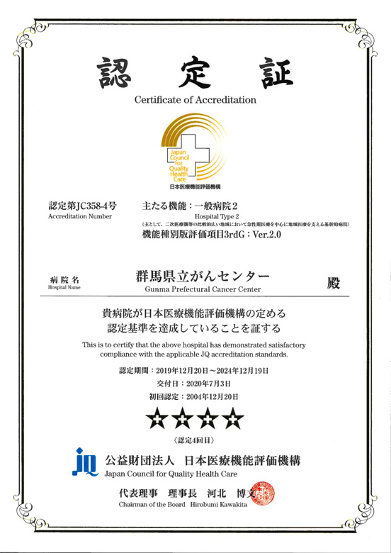 日本医療機能評価機構認定病院　認定書