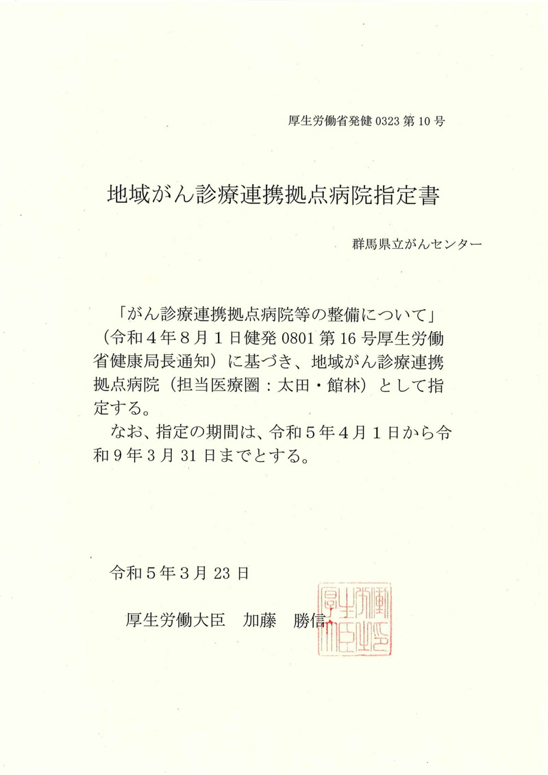 がん診療連携拠点病院指定書