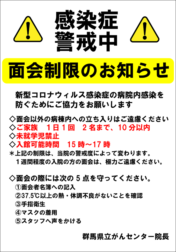 感染症警戒中