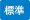 標準