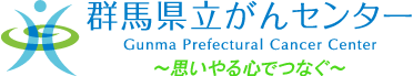 群馬県立がんセンター