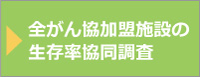 全がん協加盟施設の生存率協同調査(猿木班)