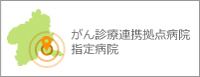 がん診療連携拠点病院指定病院