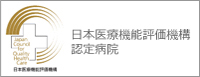 日本医療機能評価機構認定病院