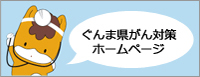 群馬県がん対策ホームページ