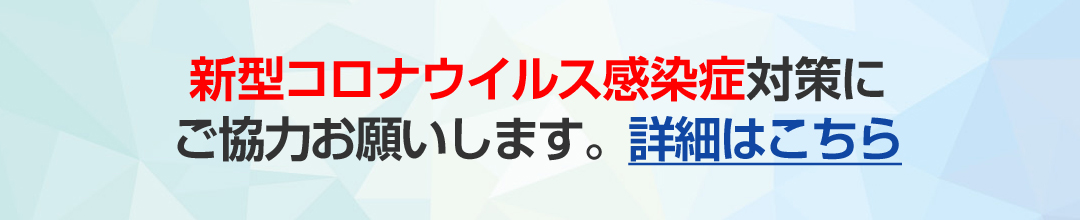 新型コロナウイルス感染症対策にご協力お願いします。